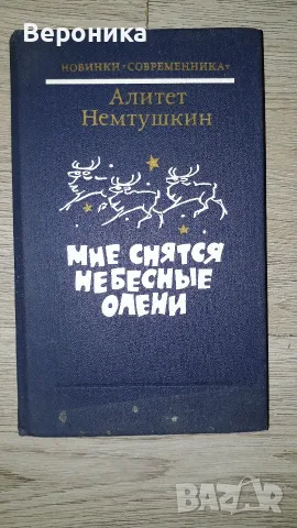 „Мне снятся небесные олени“ Алитет Немтушкин 