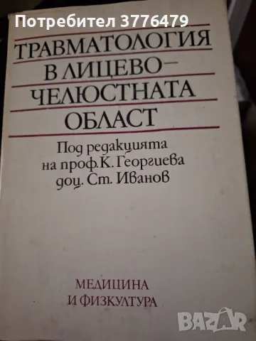 Травматология в лицево-чеюстната област