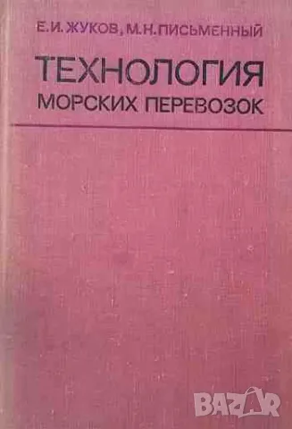 Технология морских перевозок