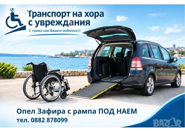 Специализиран автомобил за хора с увреждания ПОД НАЕМ - Варна
