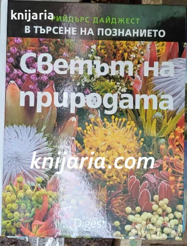 В търсене на познанието: Светът на природата