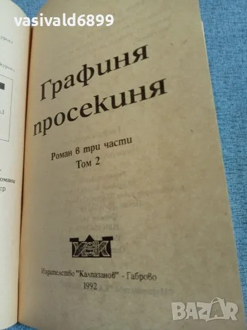 "Графиня просекиня" 1,2,3 , снимка 8 - Художествена литература - 56316464