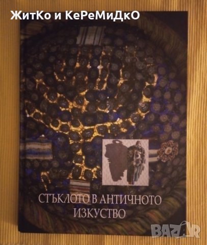 Жорж Трак, Славка Чернева - Стъклото в античното изкуство, снимка 1 - Други - 41398260