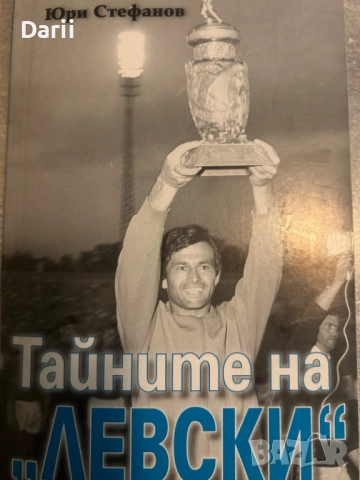 Тайните на "Левски". По шокиращите изповеди на Жоро Соколов- Юри Стефанов