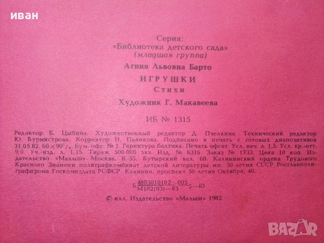 Игрушки - Агния Барто - 1983г. , снимка 5 - Детски книжки - 40700158