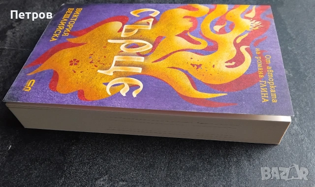 Художествена литература, книги, български автори, снимка 9 - Българска литература - 43515680