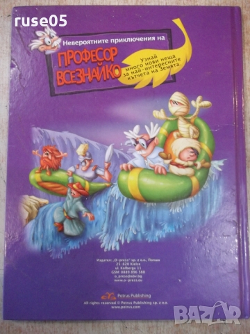 Книга "Пътешествие през 7-те континента" - 48 стр., снимка 12 - Детски книжки - 36081977