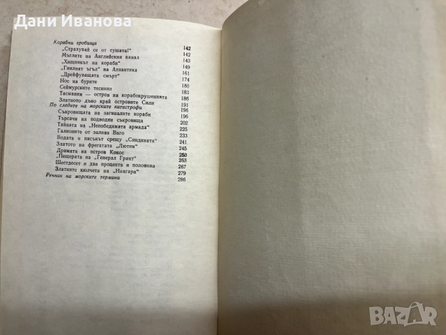книга ПО СЛЕДИТЕ НА МОРСКИТЕ КАТАСТРОФИ - Лев Н. Скрягин , снимка 6 - Художествена литература - 52793871