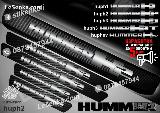 ПРАГОВЕ карбон HUMMER H3T фолио стикери huph3t, снимка 4 - Аксесоари и консумативи - 44019369
