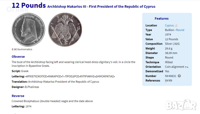 Лот 3,6 и 12 паунда Кипър 1977 Архимандрит Макариос, снимка 5 - Нумизматика и бонистика - 44648040