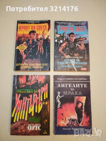 Краят на света. Книга 1, 3:  Щурмът на Тийф Ривър Фолс / Щурмът на градовете близнаци Дейвид Робинс