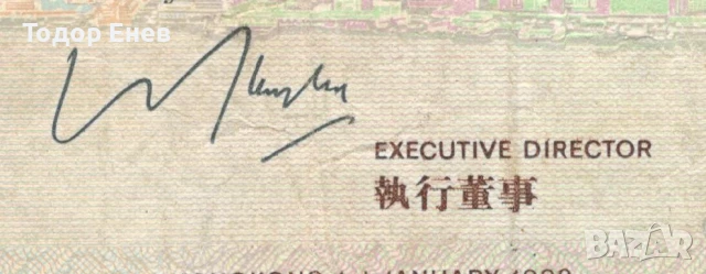 Hong Kong-20 Dollars-1999-P# 201d.2-HSBC-Paper, снимка 3 - Нумизматика и бонистика - 51394150