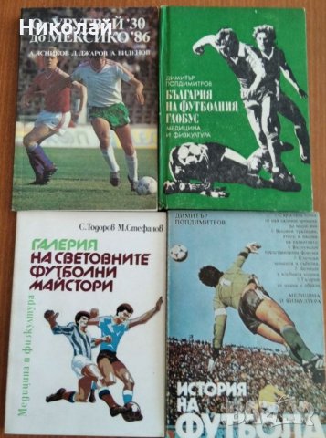 Футболни книги, снимка 2 - Специализирана литература - 34690901
