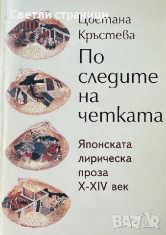 По следите на четката. Японската лирическа проза X-XIV век Цветана Кръстева, снимка 1 - Художествена литература - 41877467