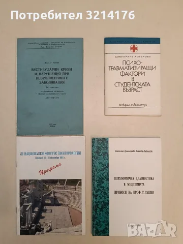 Психо - травмиращи фактори в студентската възраст – Димитрина Коларова (1976, Отлично състояние)