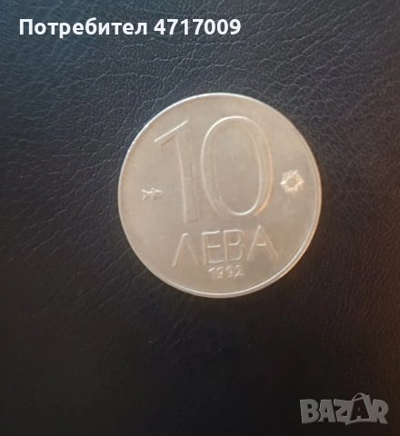 10 лева 1992 г.