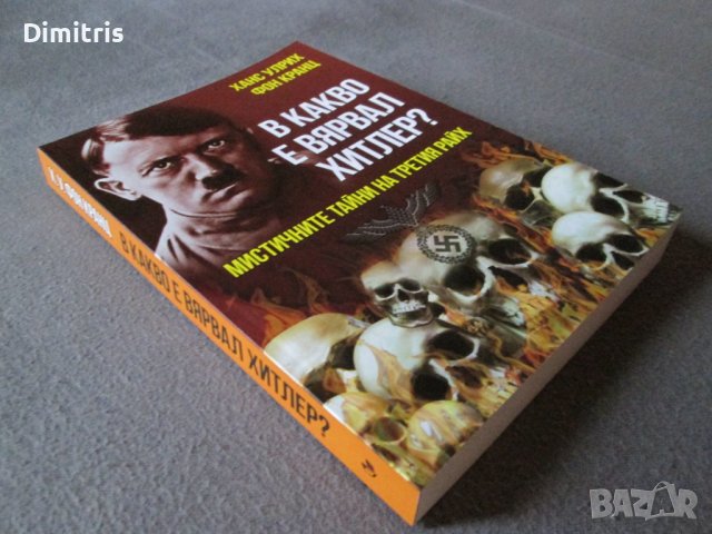В какво е вярвал Хитлер? , снимка 6 - Други - 39017383