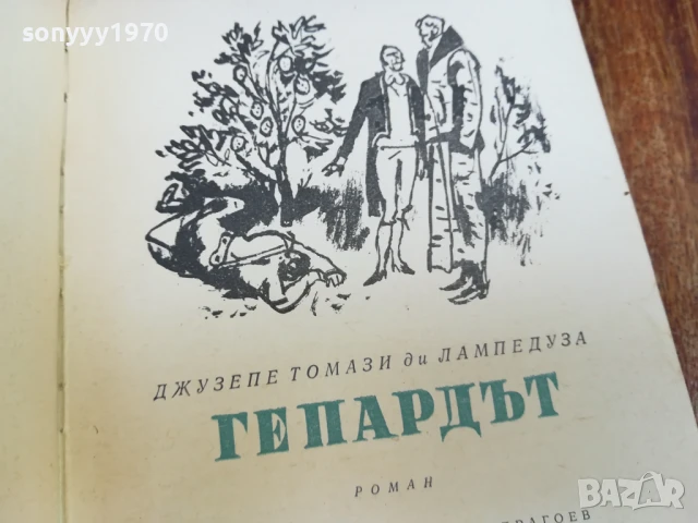 ГЕПАРДЪТ 1607251620LCHERY, снимка 2 - Художествена литература - 51041927
