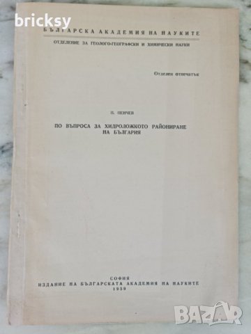 БАН отпечатък по въпроса за хидроложкото райониране на България, снимка 1 - Специализирана литература - 41934713