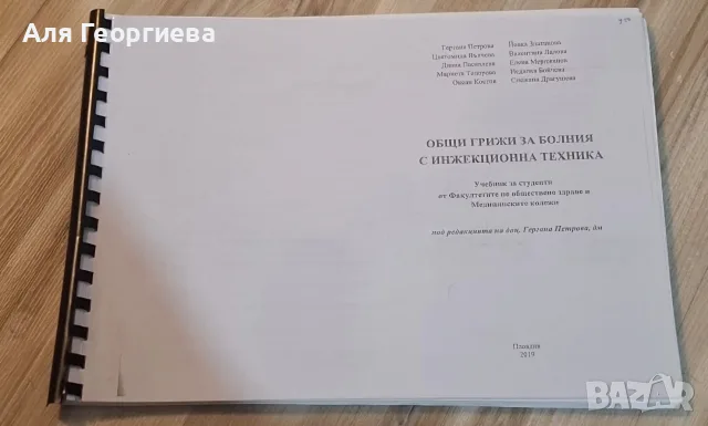 Учебник по Общи грижи за болния с инжекциозна техника за Медицински университет/колеж