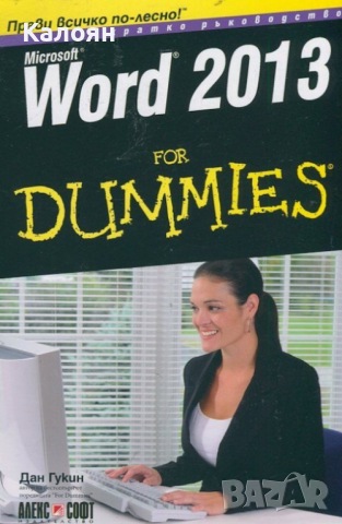 Дан Гукин - Microsoft Word 2013 for Dummies, снимка 1 - Специализирана литература - 25124028