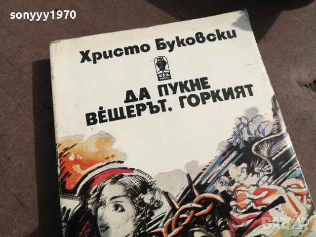 ХРИСТО БУКОВСКИ 3105250459, снимка 6 - Художествена литература - 50491031
