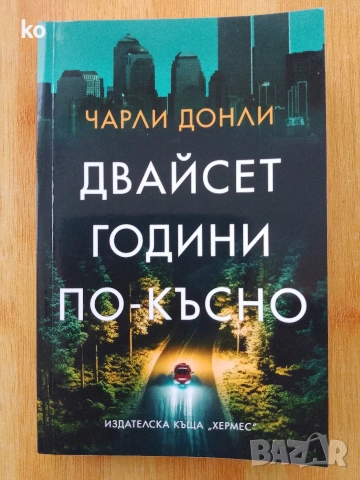 Двайсет години по-късно - Чарли Донли
