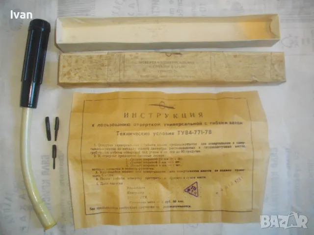 РУСКА СССР СТАРО КАЧЕСТВО НОВА ПЪЛЕН КОМПЛЕКТ РЪЧНА ОТВЕРТКА ГЪВКАВ ВАЛ ЗА ТРУДНОДОСТЪПНИ МЕСТА , снимка 3 - Отвертки - 48563336