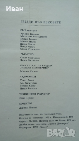 Звезди във вековете, снимка 14 - Художествена литература - 36301186