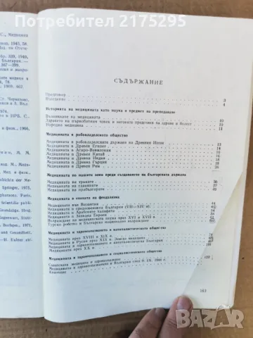 История на медицината-изд.1984г., снимка 4 - Специализирана литература - 47469313