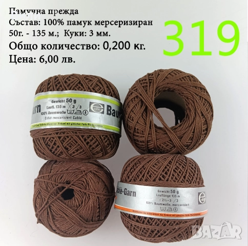 Евтини прежди в малки количества - нови и остатъци 