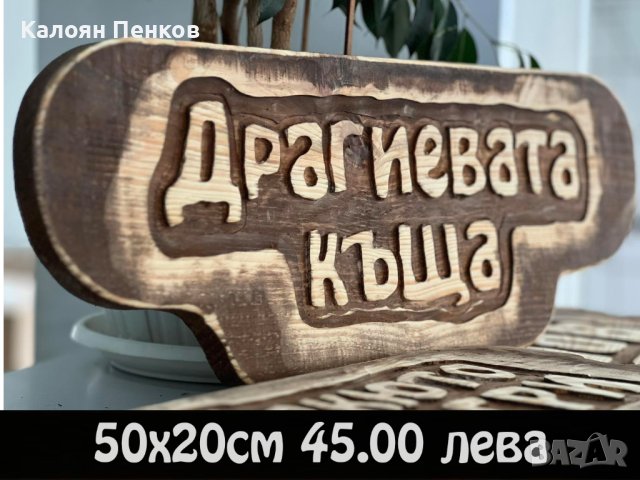Дървени табели по поръчка ниски цени., снимка 11 - Декорация за дома - 44207739
