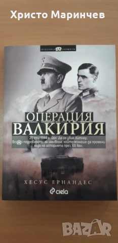 Операция Валкирия