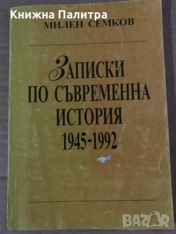 Записки по съвременна история 1945-1992- Милен Семков