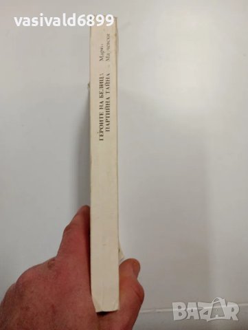 Марко Марчевски - романи , снимка 2 - Българска литература - 48750554