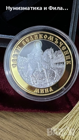 Сребърен плакет Свети Мина с живачна позлата