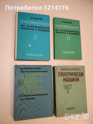 Несиметрични режими и преходни процеси в електрическите машини - Венцеслав Динов