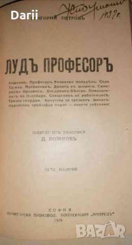 Смисълъ и ценность на живота / Лудъ професоръ / Павелъ Берсие / Черниятъ Моисей / Художникъ Енрико /, снимка 2 - Художествена литература - 35820107