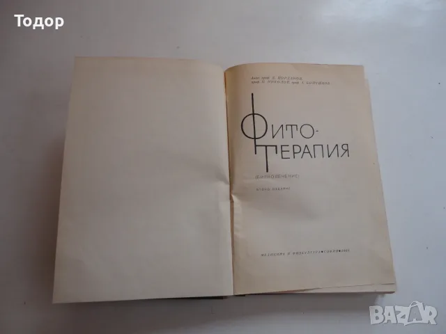 Книга Фитотерапия Лечение с Билки Йорданов 1966, снимка 3 - Специализирана литература - 56241353