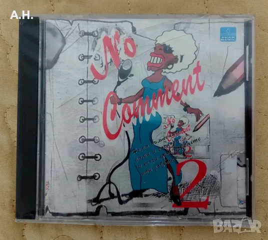No Comment 2 - Ретро Поп-Фолк - Запечатан