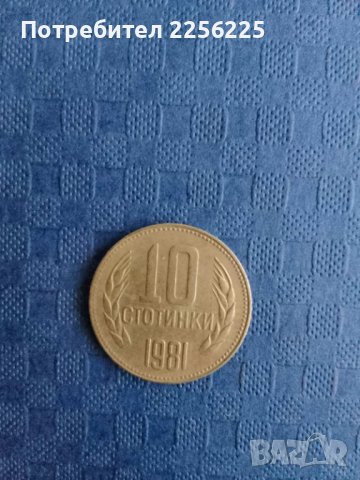 10 стотинки 1981 година , снимка 4 - Нумизматика и бонистика - 41894111