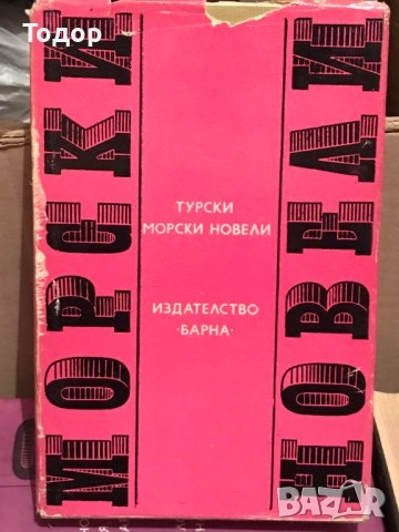 художествена литература класика прочетни книги  романи новели, снимка 5 - Художествена литература - 51784460