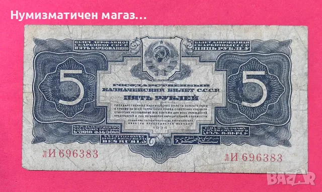 Банкнота 5 рубли 1934 г. СССР