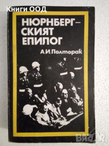 Нюрнбергският епилог - А. И. Полторак, снимка 1