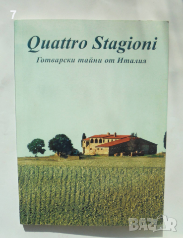Готварска книга Quattro Stagioni. Готварски тайни от Италия - Роберта Гатти 2006 г.