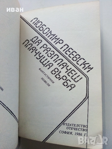 Фантастика - Жива душа и Да разплачеш плачуща върба, снимка 3 - Художествена литература - 52000080