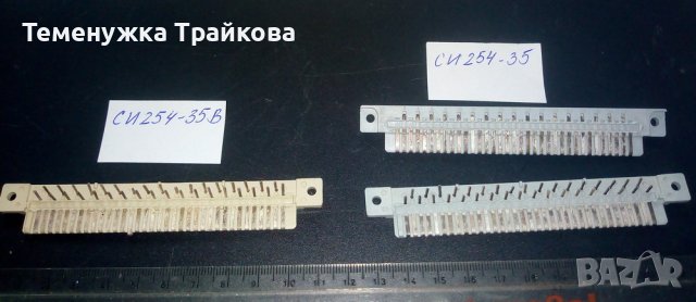 Конектор СИ 254-35  и  СИ 254-35В, снимка 1 - Друга електроника - 40938166