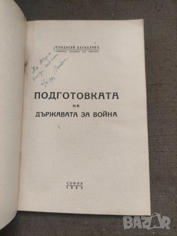 Продавам книга "Подготовка на държавата за война .Теодоси Даскалов, снимка 3 - Специализирана литература - 41836343