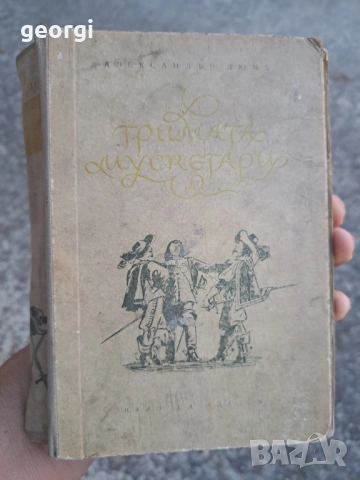 Тримата мускетари Александър Дюма 1955г. 28/1