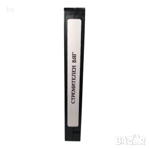 Стремителен бяг - Видео касета с бг дублаж , снимка 5 - Екшън - 39766118